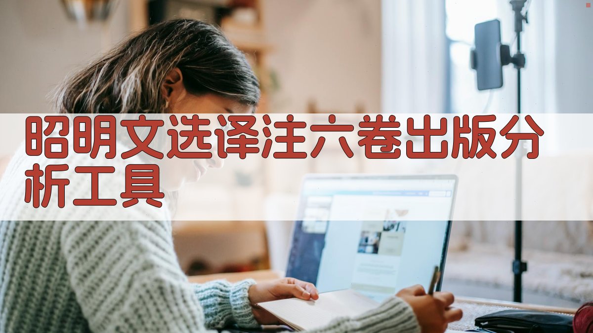 昭明文选译注六卷出版分析工具