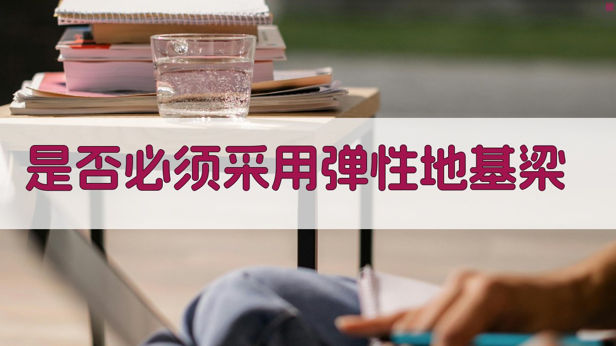 是否必須采用弹性地基梁