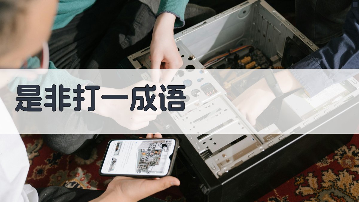 AI是非打一成语