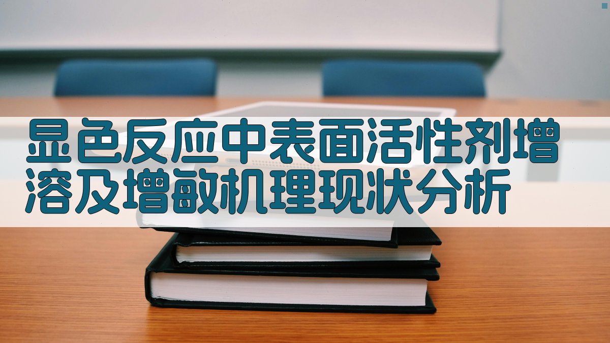 显色反应机理分析