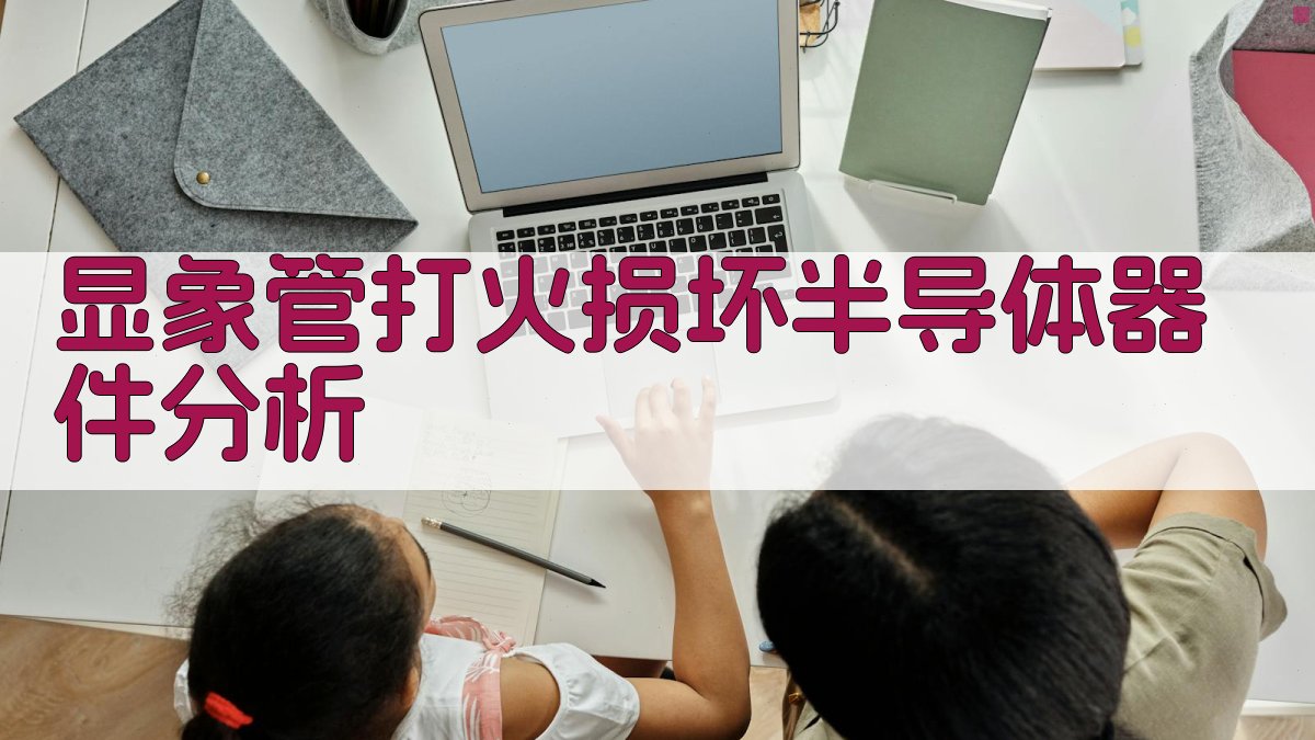 显象管打火损坏分析