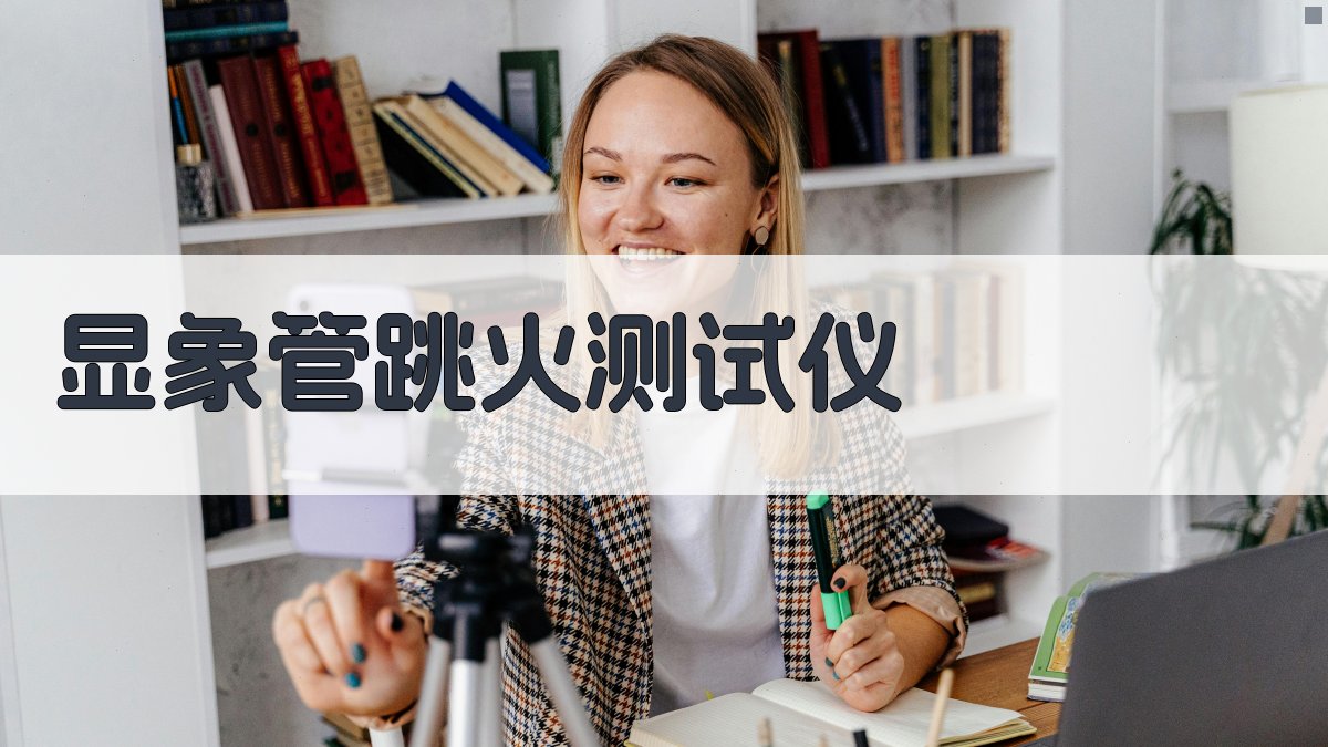 AI显象管跳火测试仪