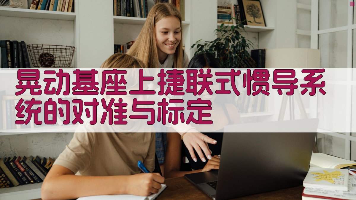 晃动基座上捷联式惯导系统的对准与标定
