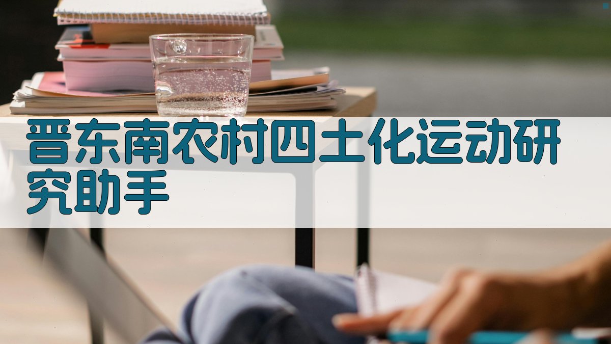 晋东南农村“四土化”运动研究助手