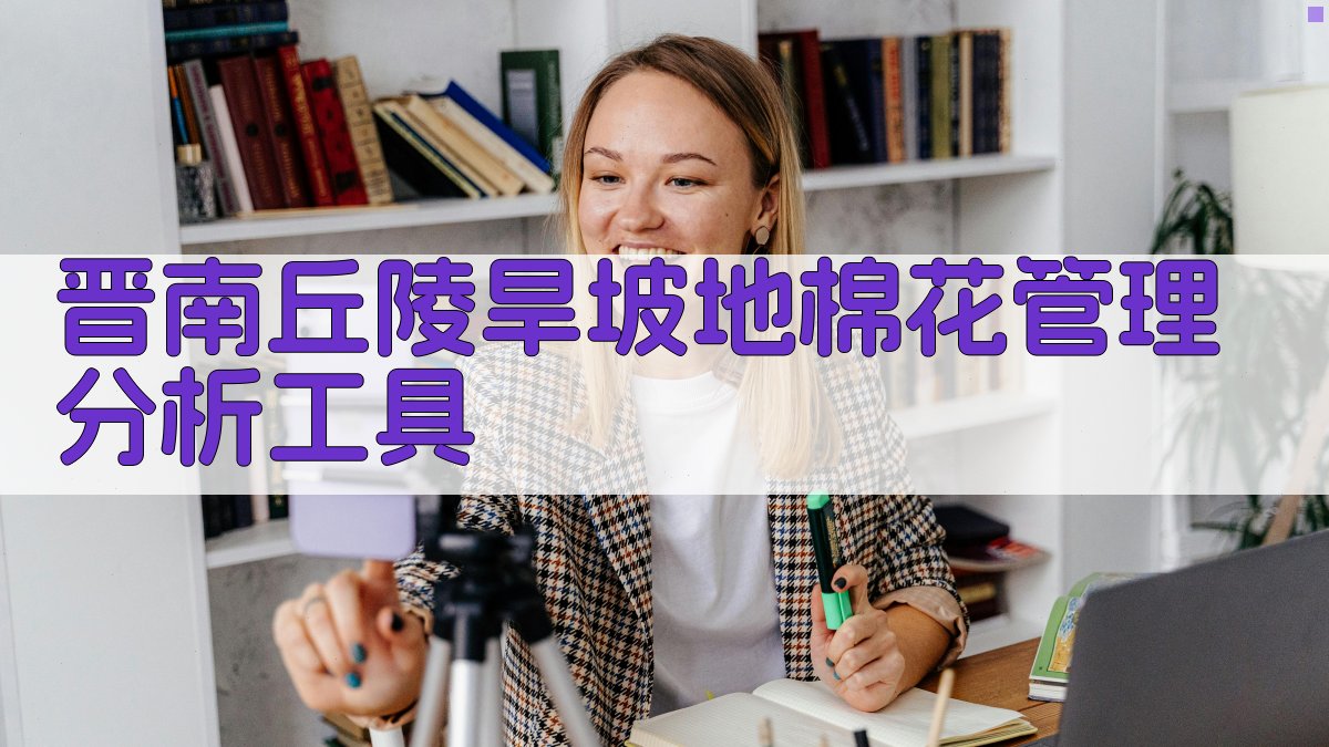 晋南丘陵旱坡地棉花管理分析工具