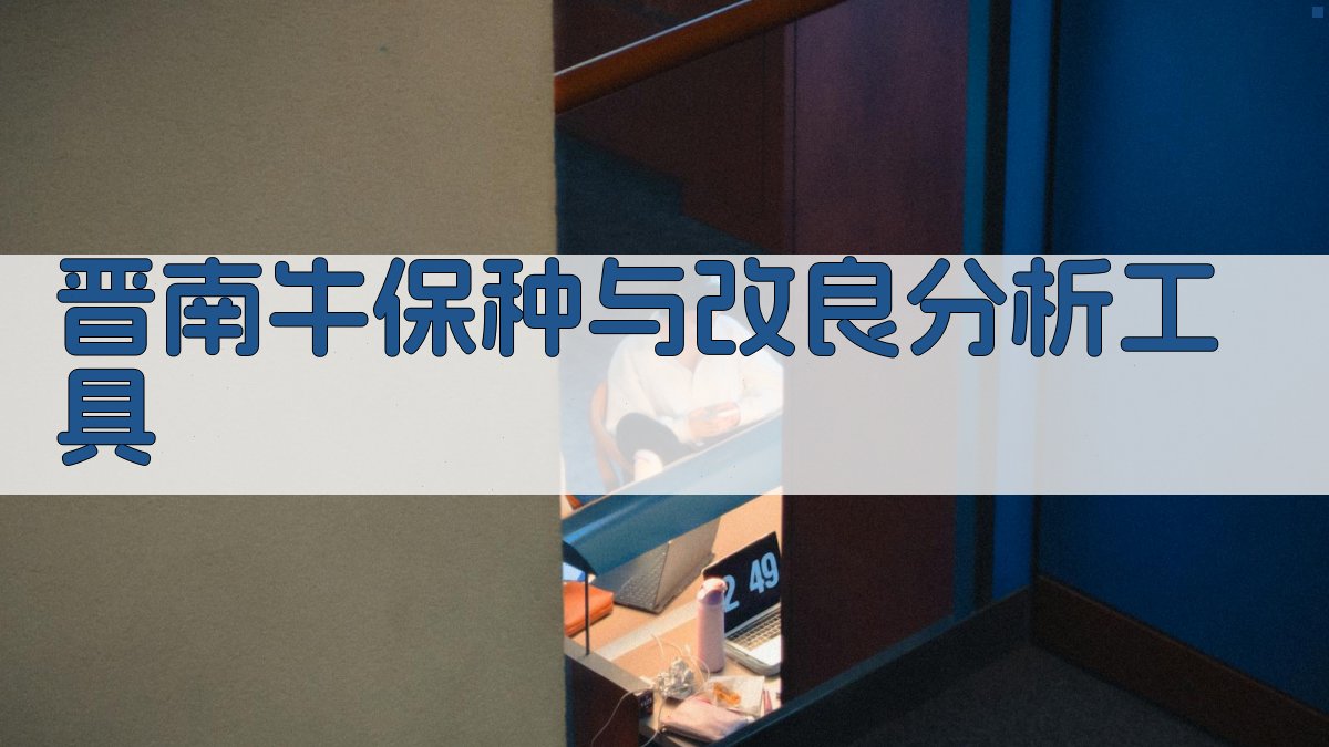 晋南牛保种与改良分析工具