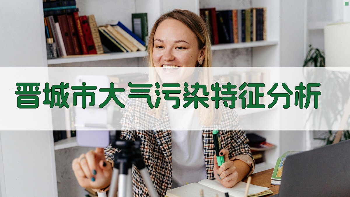 晋城市大气污染特征和PM2.5潜在源研究