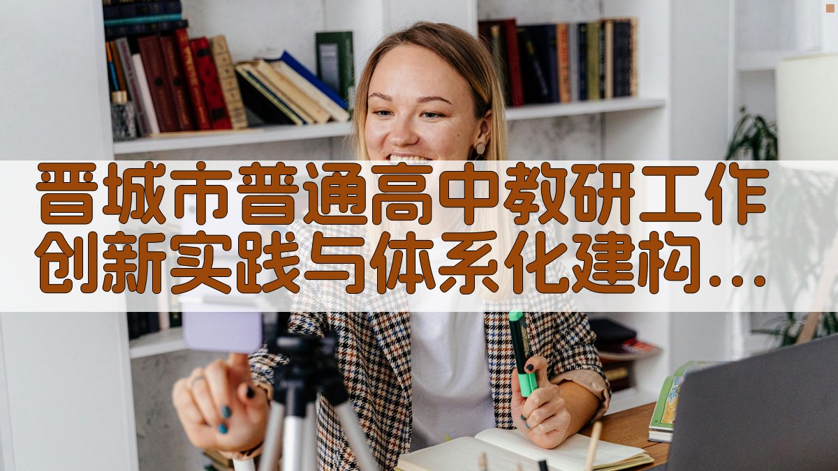 晋城市普通高中教研工作创新实践与体系化建构研究助手
