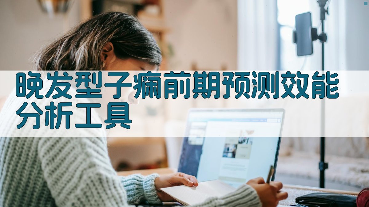 晚发型子痫前期预测效能分析工具