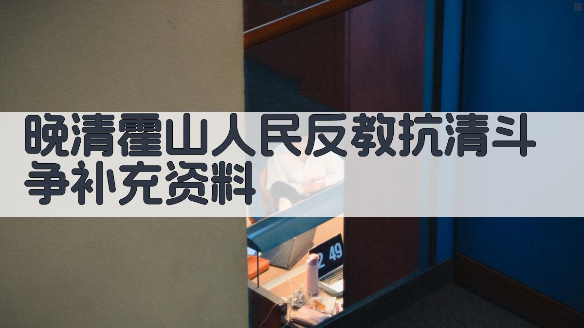 晚清霍山人民反教抗清斗争补充资料