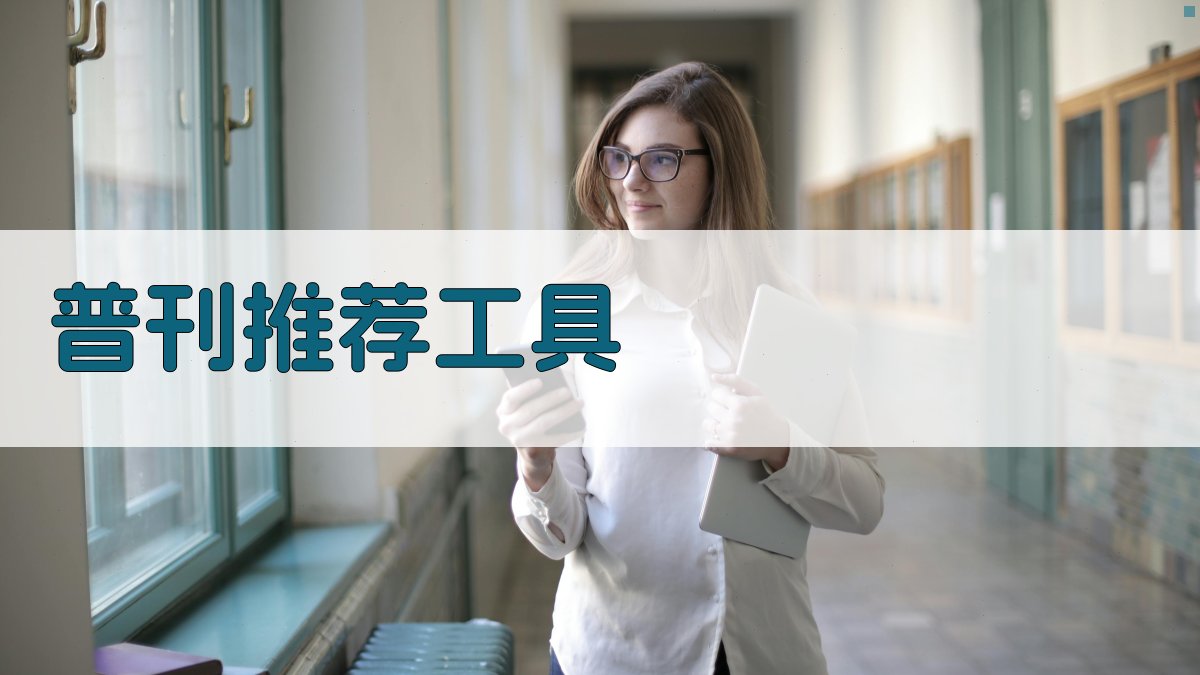 AI普刊推荐工具