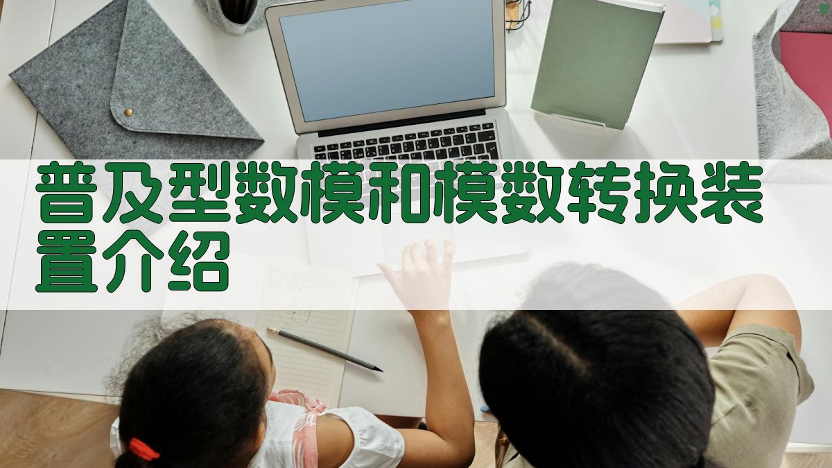 普及型数模和模数转换装置介绍