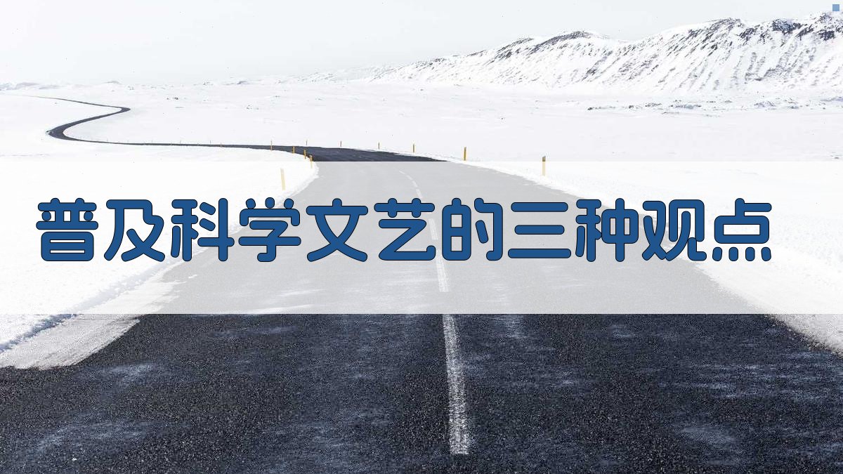普及科学文艺的三种观点