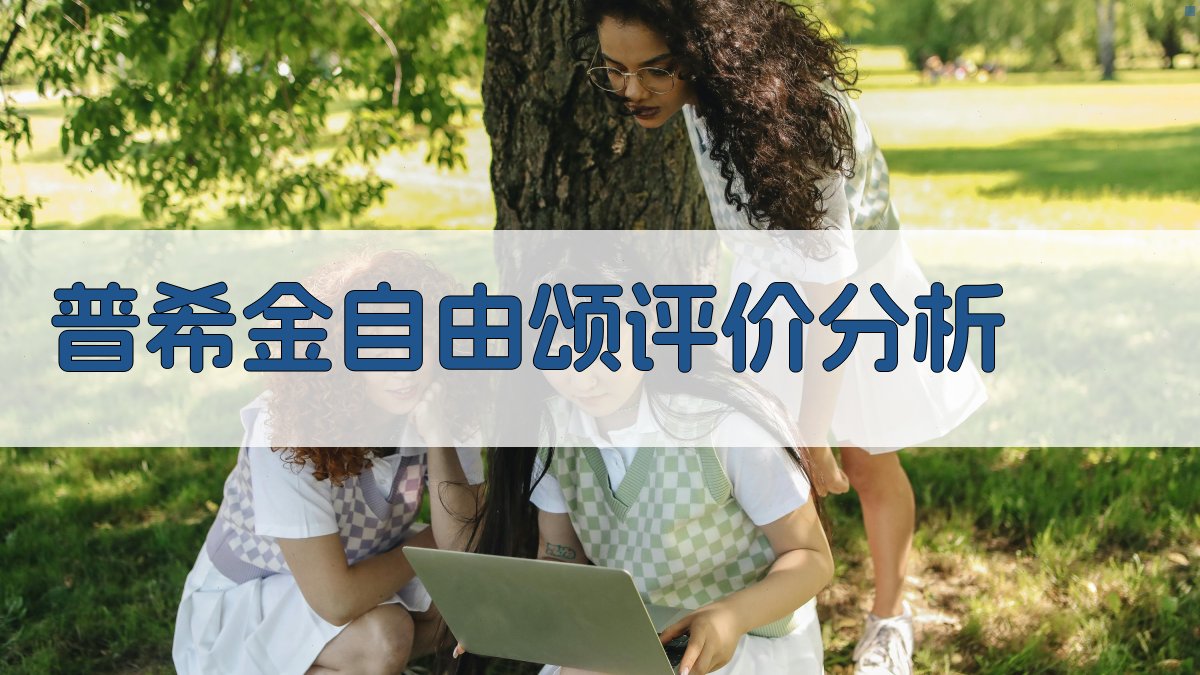 普希金《自由颂》传统评价分析