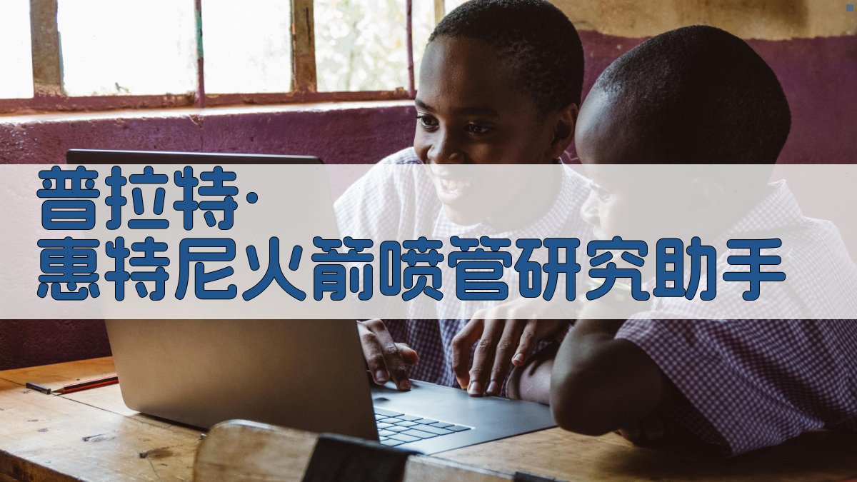 普拉特·惠特尼火箭喷管研究助手