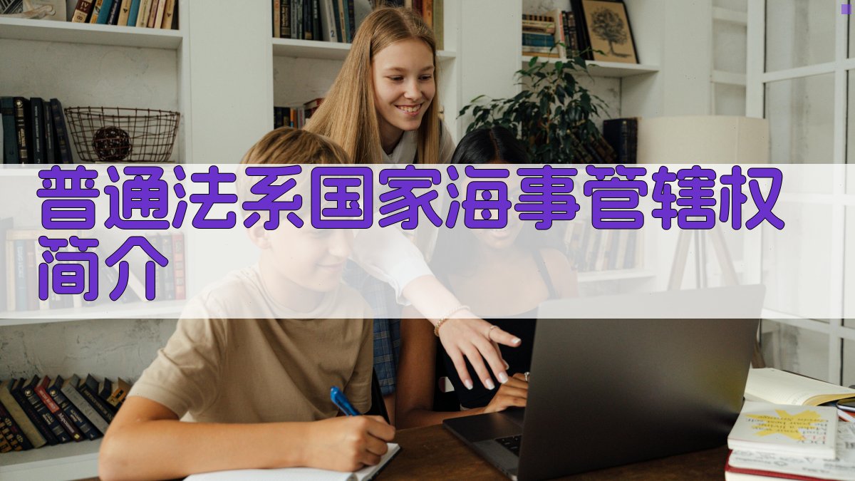 普通法系国家海事管辖权简介