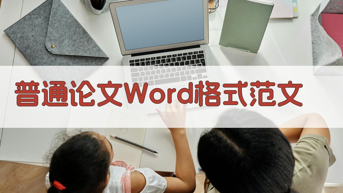 AI一键生成普通论文Word格式范文