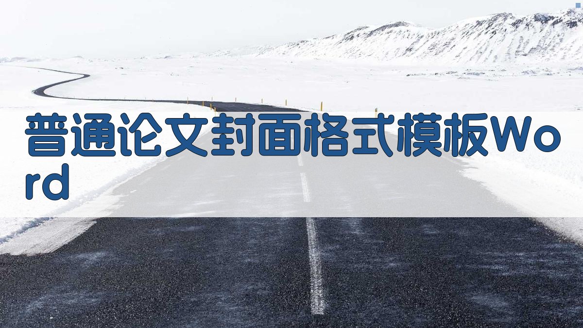 普通论文封面格式模板Word