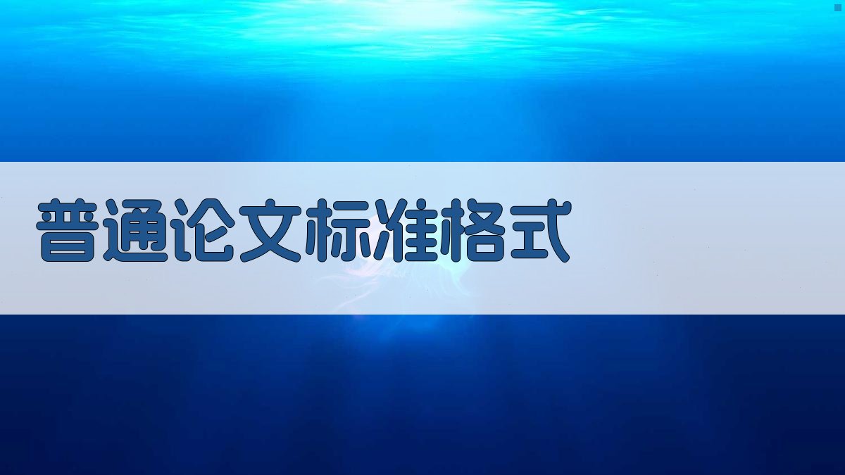 AI一键生成普通论文标准格式