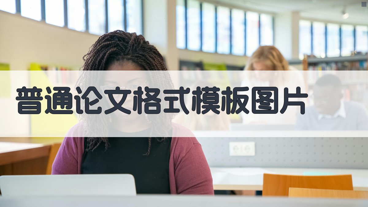 AI普通论文格式模板图片