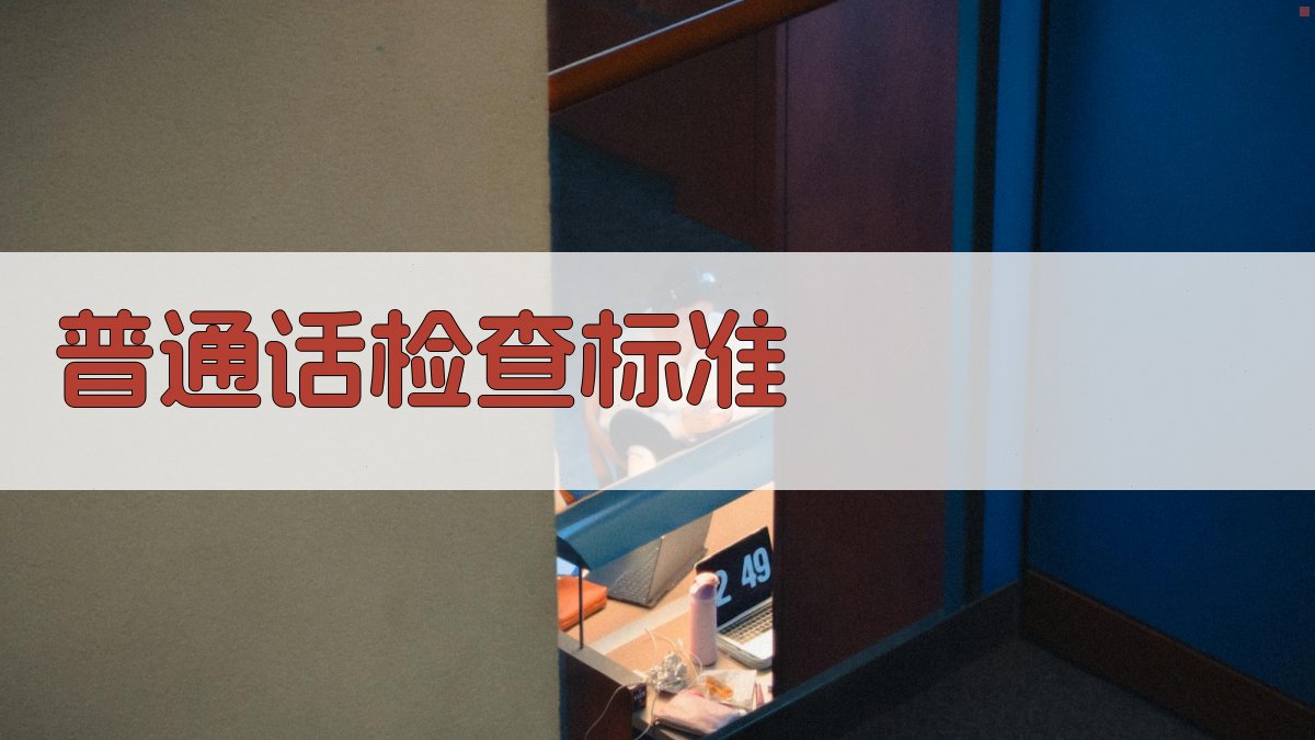 江苏省中等师范学校推广普通话和推行汉语拼音工作检查试行标准