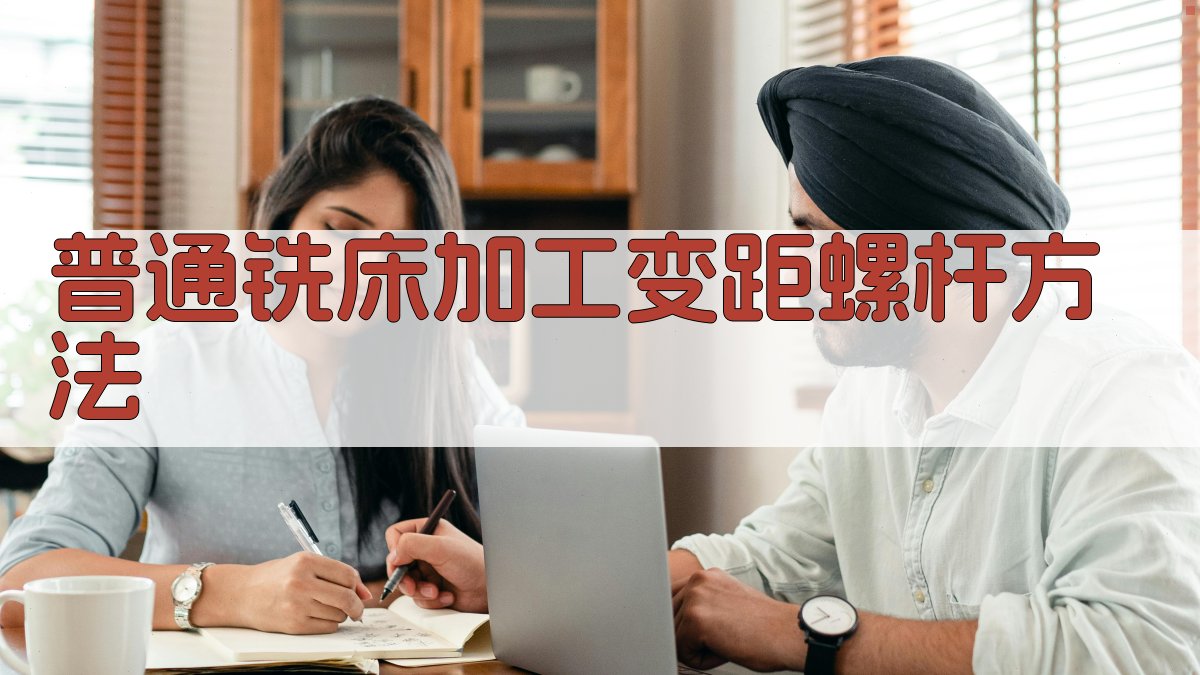 普通铣床加工变距螺杆方法