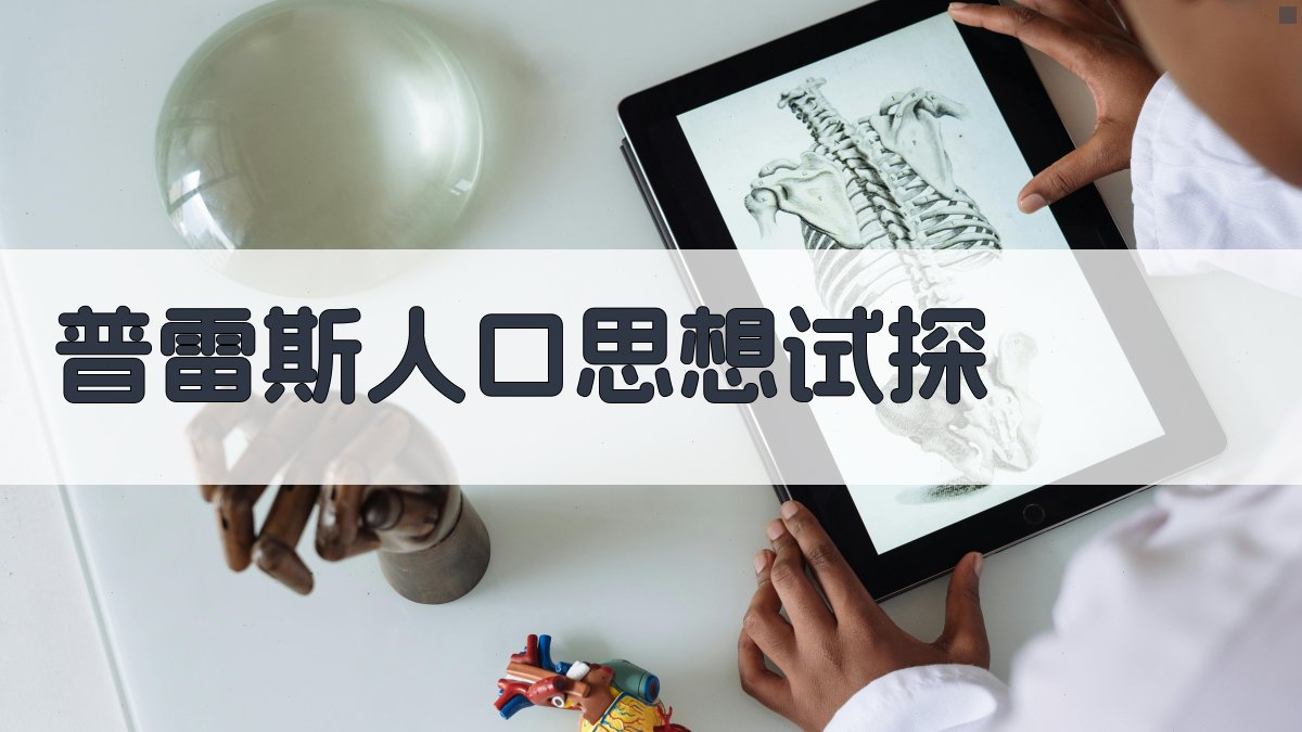 AI普雷斯人口思想试探研究助手