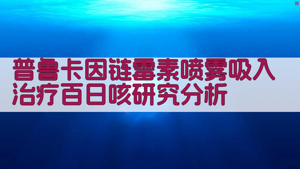 普鲁卡因链霉素喷雾吸入治疗百日咳研究分析