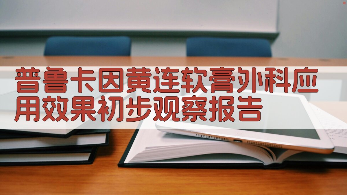 普鲁卡因黄连软膏外科应用效果初步观察报告