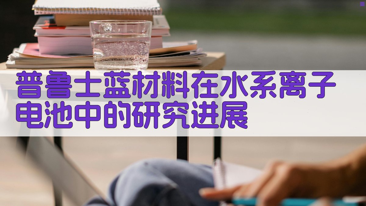 普鲁士蓝材料在水系离子电池中的研究进展