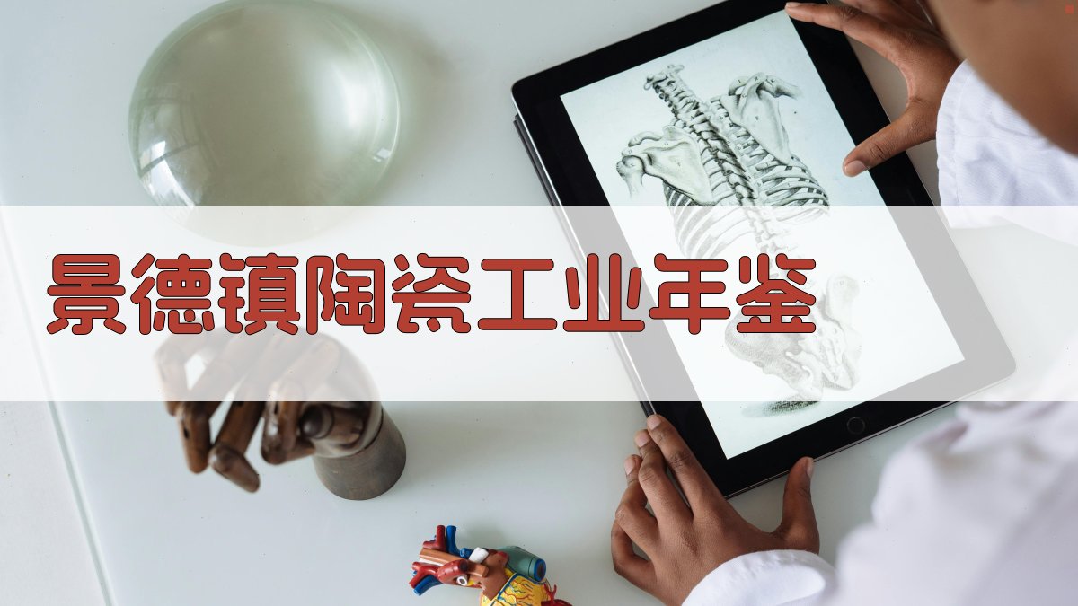 景德镇陶瓷工业年鉴