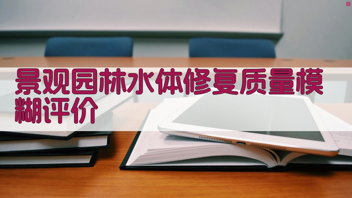 景观园林水体修复质量模糊评价
