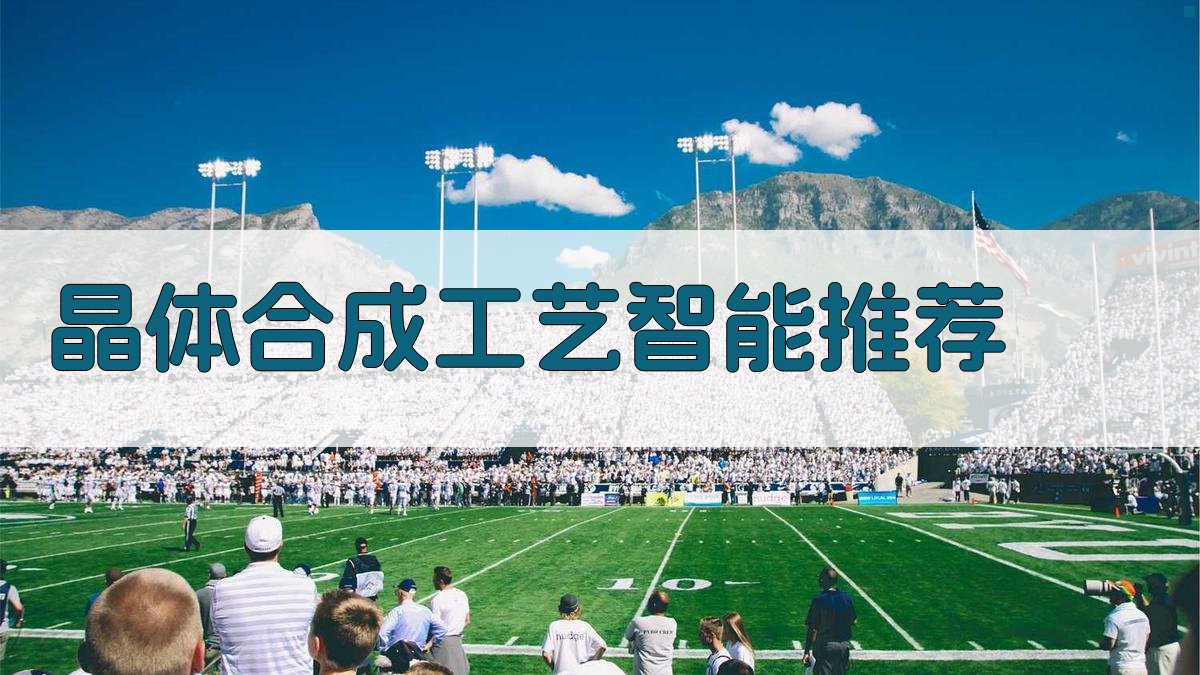 晶体合成工艺智能推荐