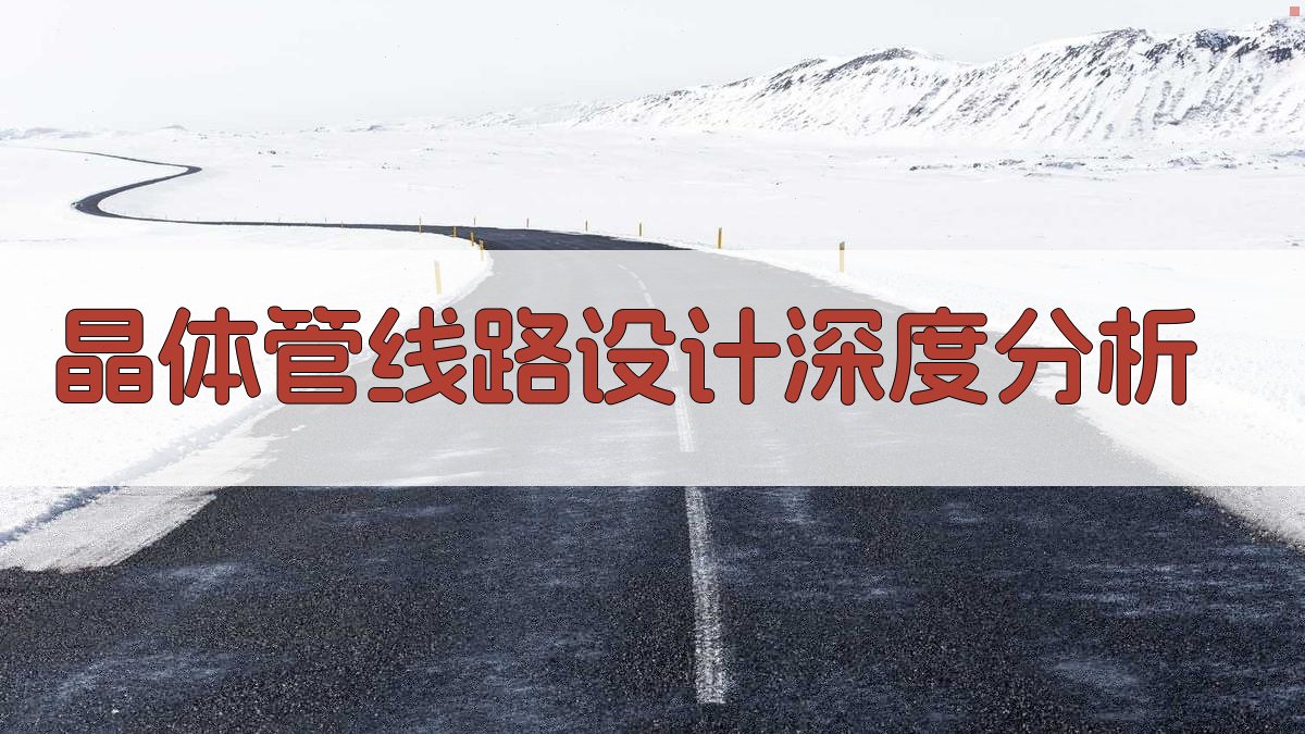 晶体管线路设计深度分析