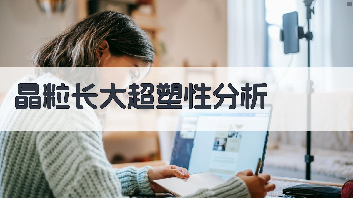 AI智能晶粒长大超塑性影响分析