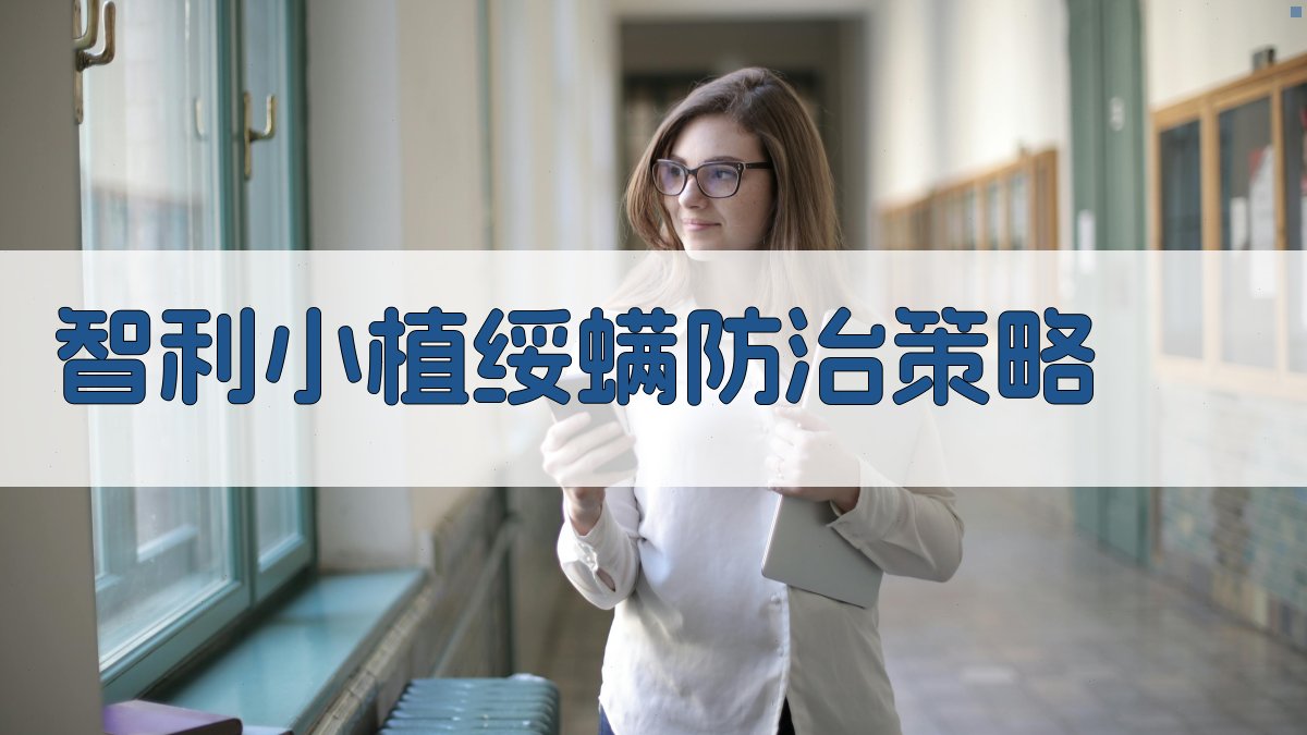 智利小植绥螨防治蔬菜叶螨