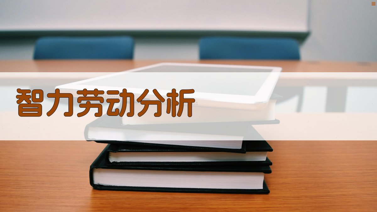 AI智力劳动分析