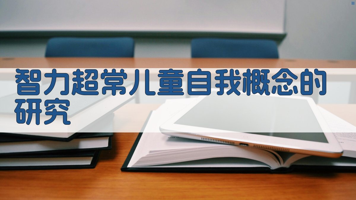 AI智力超常儿童自我概念研究