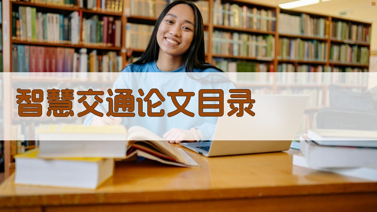 AI智慧交通论文目录