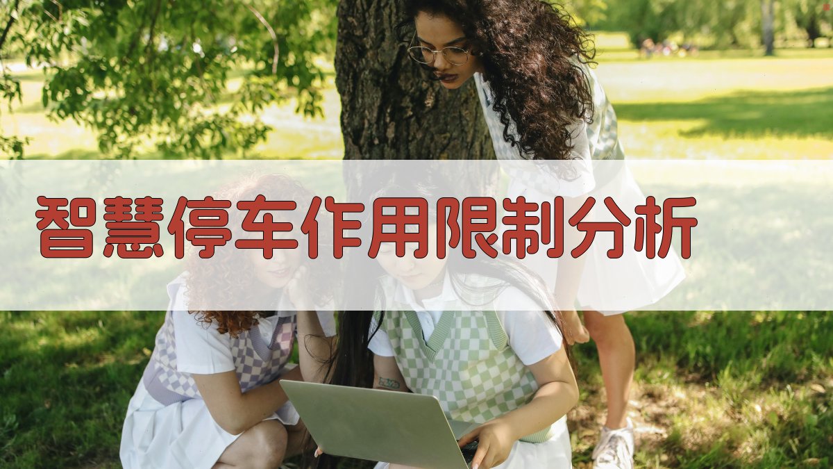 智慧停车作用限制分析