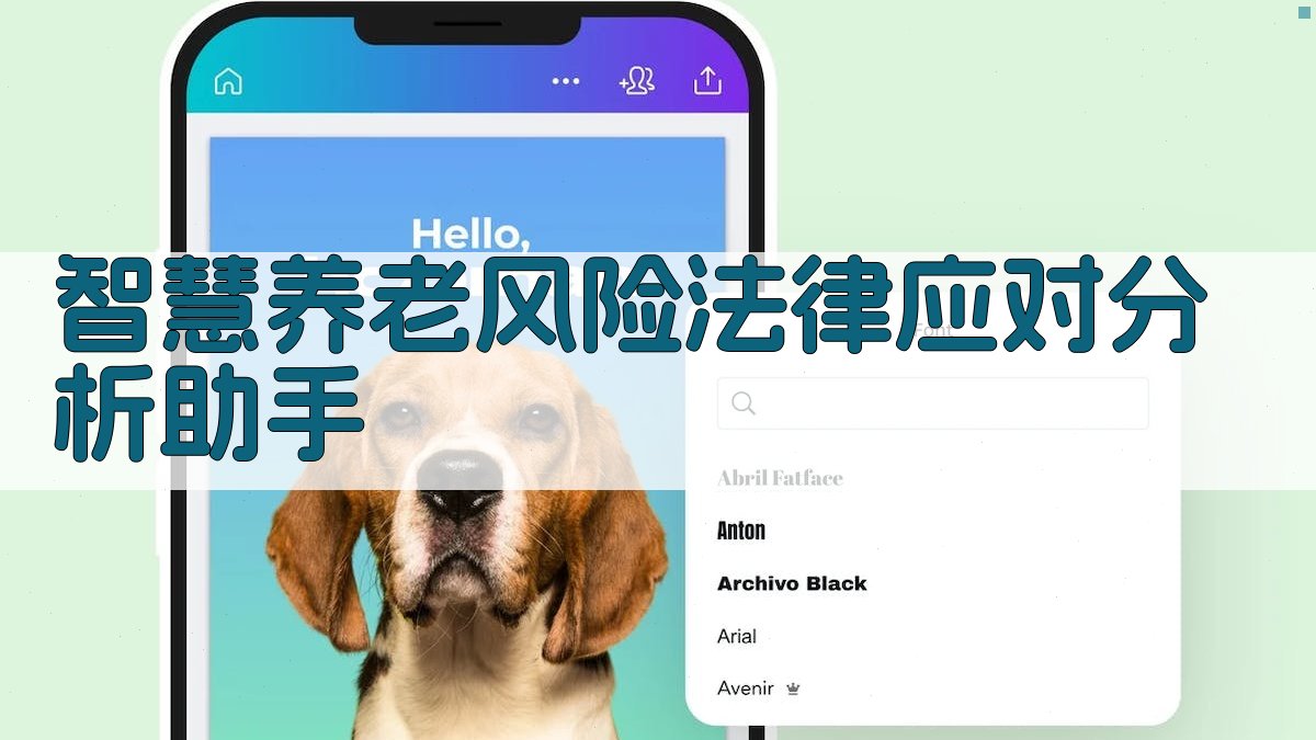 智慧养老风险法律应对分析助手