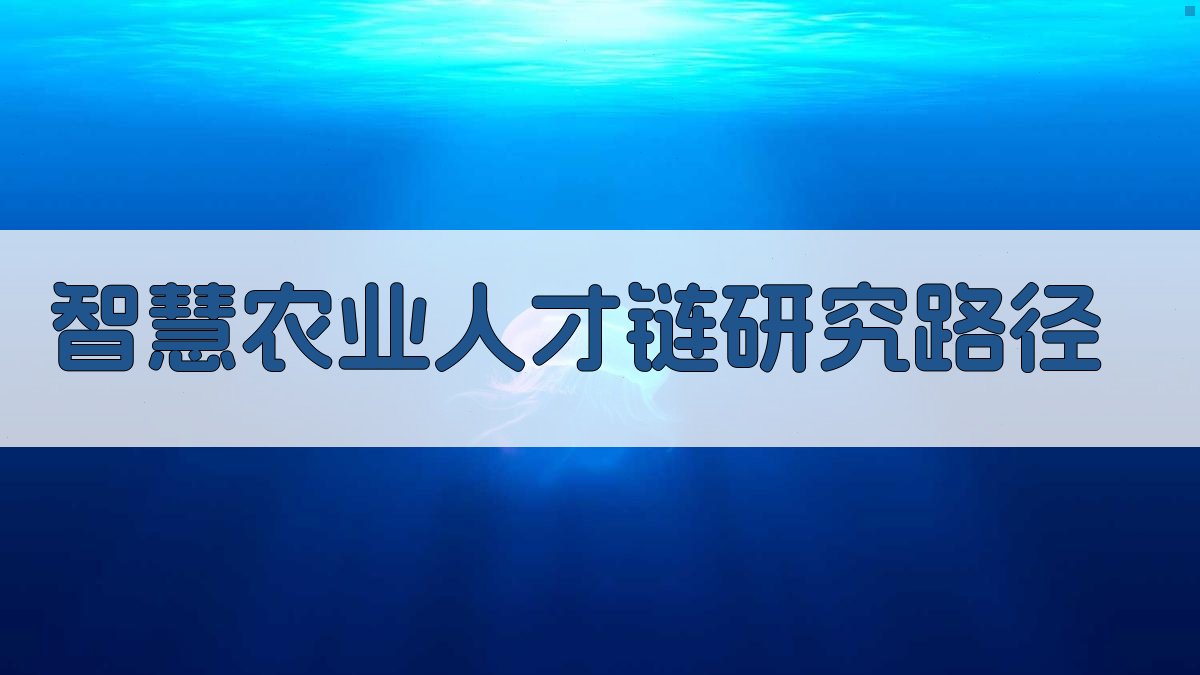 AI一键生成智慧农业人才链研究路径