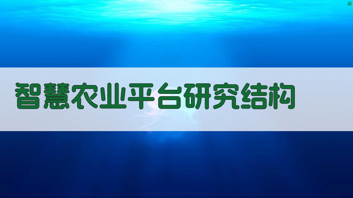 AI一键生成智慧农业平台研究结构