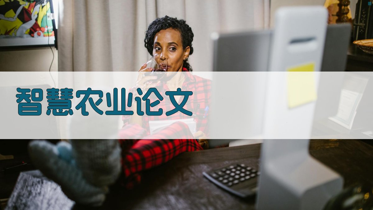 AI智慧农业论文生成器