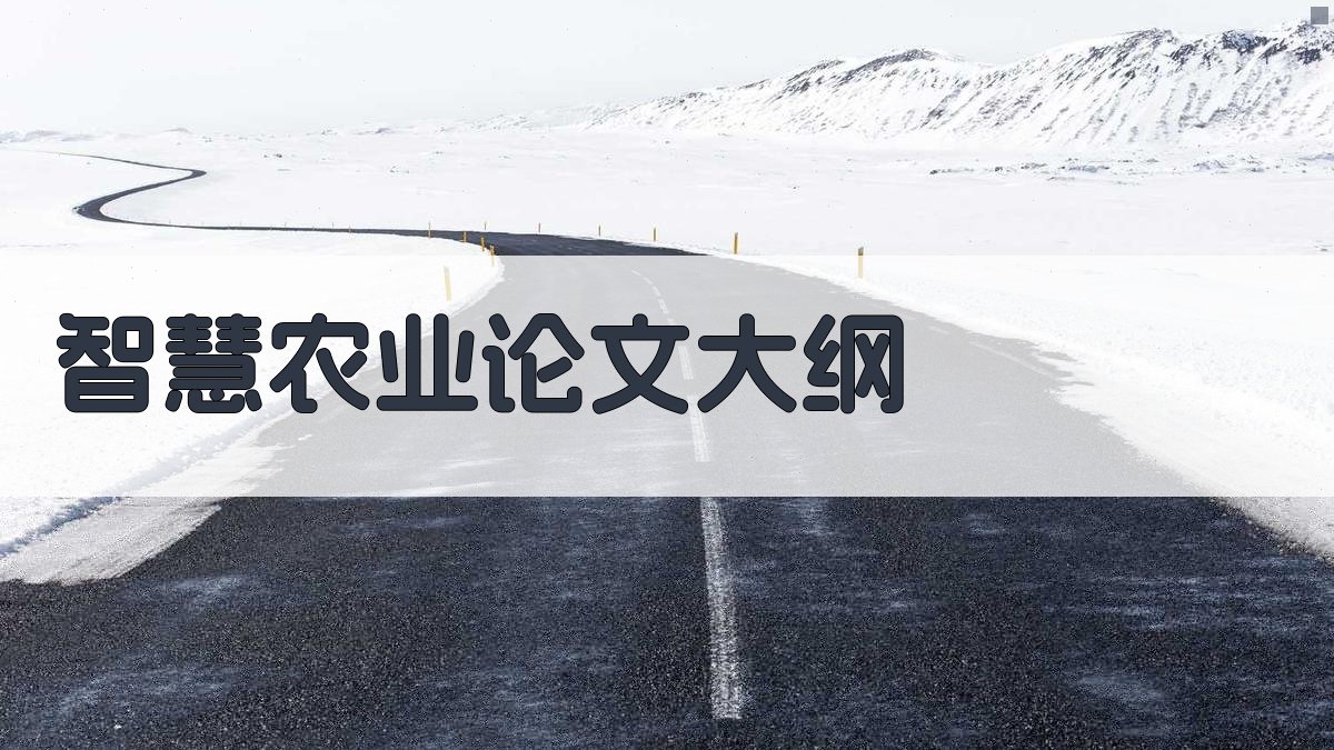 AI智慧农业论文大纲