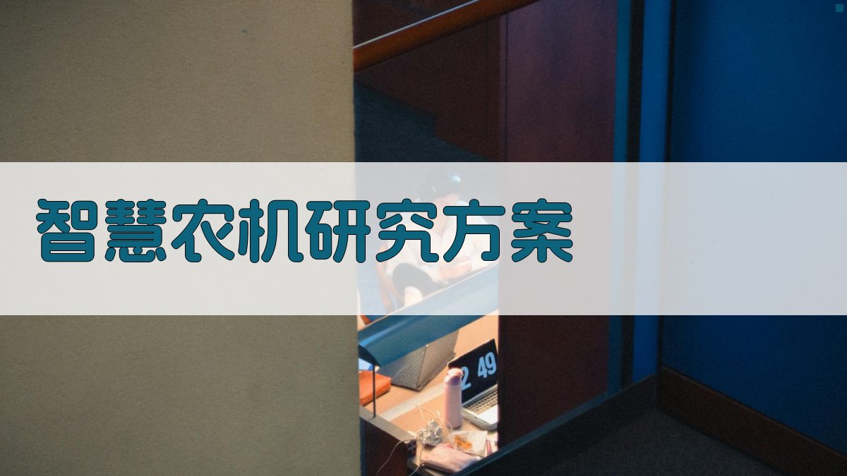 智慧农机研究方案