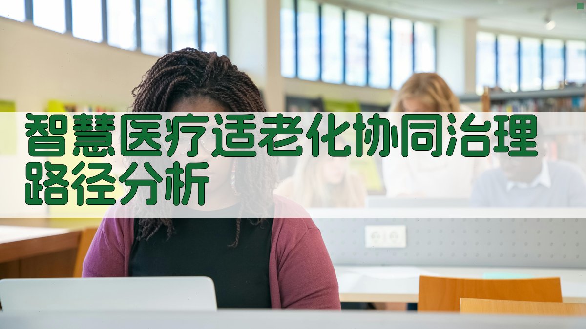 智慧医疗适老化协同治理路径分析