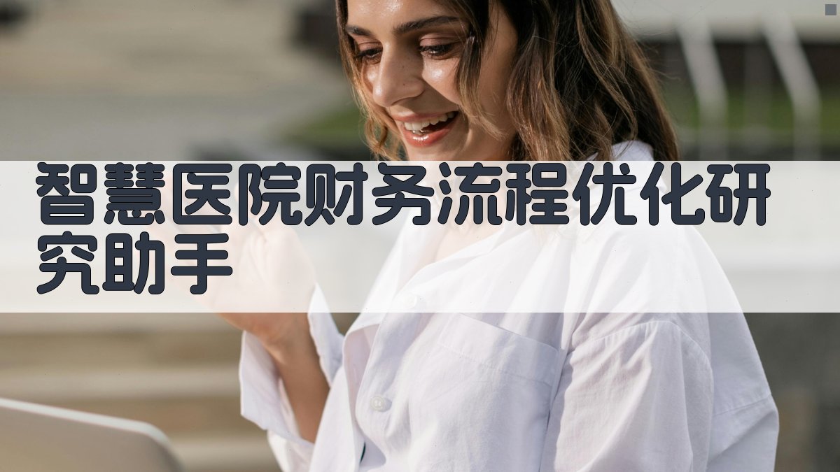智慧医院财务流程优化研究助手