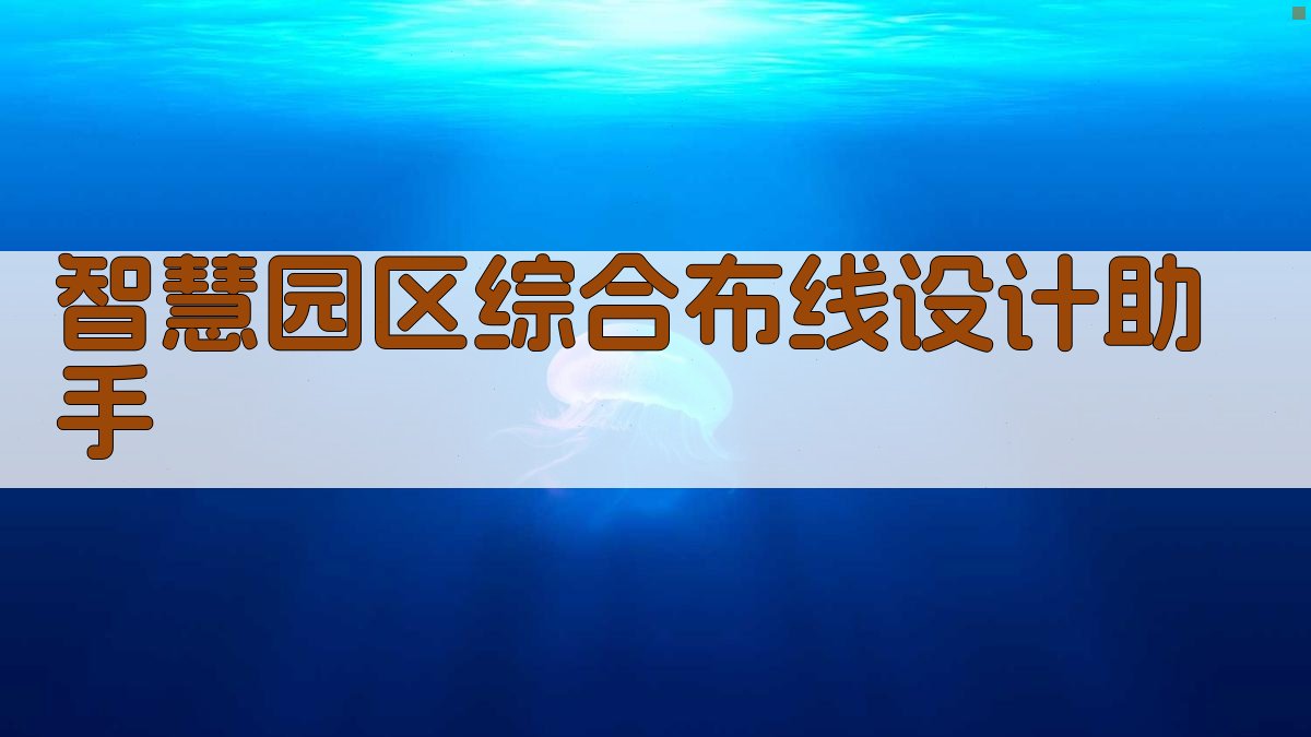 智慧园区综合布线设计助手