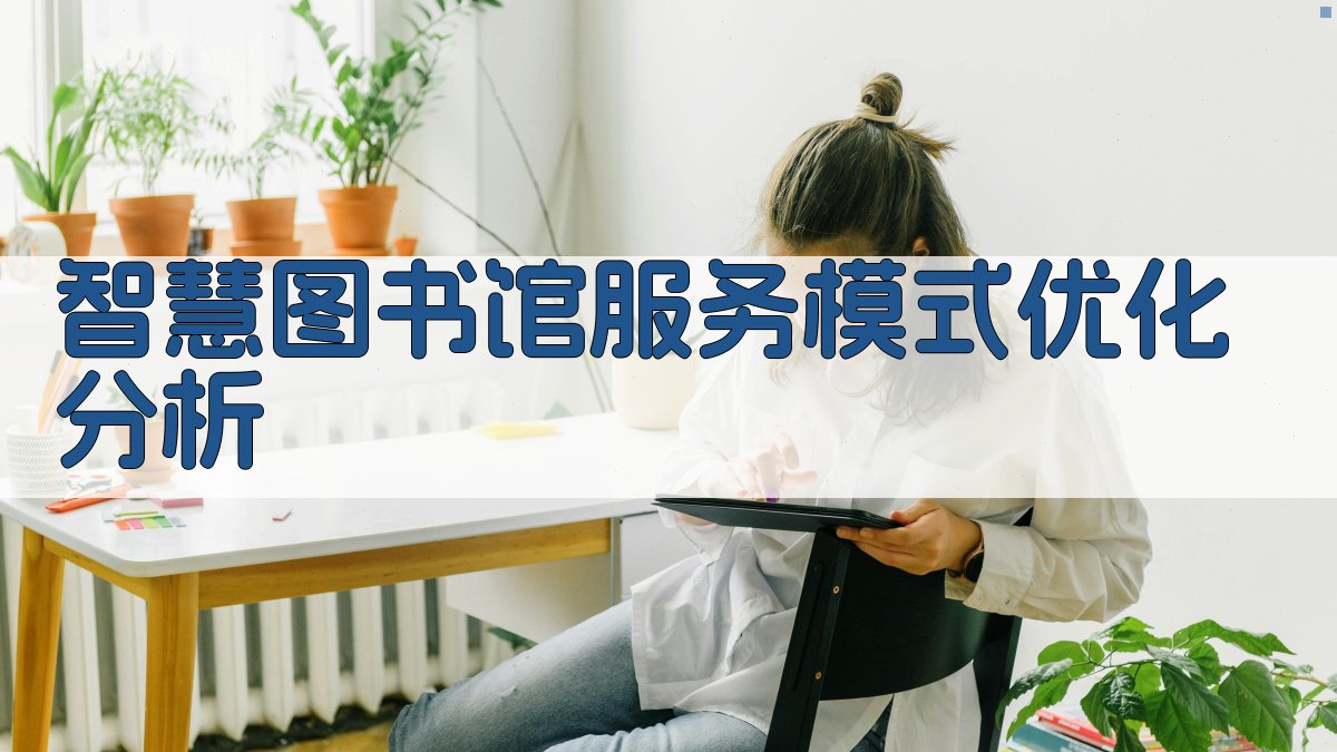 智慧图书馆服务模式优化分析
